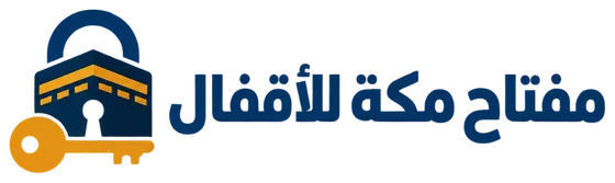 مفتاح مكة للأقفال
